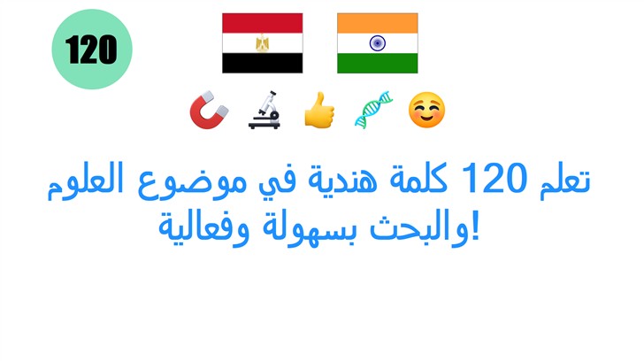 تعلم 120 كلمة هندية في موضوع العلوم والبحث بسهولة وفعالية!